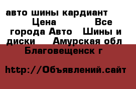 авто шины кардиант 185.65 › Цена ­ 2 000 - Все города Авто » Шины и диски   . Амурская обл.,Благовещенск г.